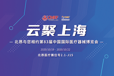 云聚上海|北昂与您相约第83届中国国际医疗器械博览会（CMEF）
