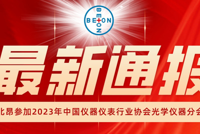 北昂参加2023年中国仪器仪表行业协会光学仪器分会